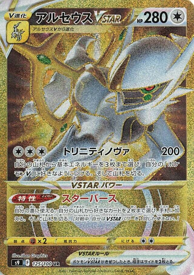 Arceus VSTAR 125/100 — Star Birth (Japanese Pokémon TCG card)