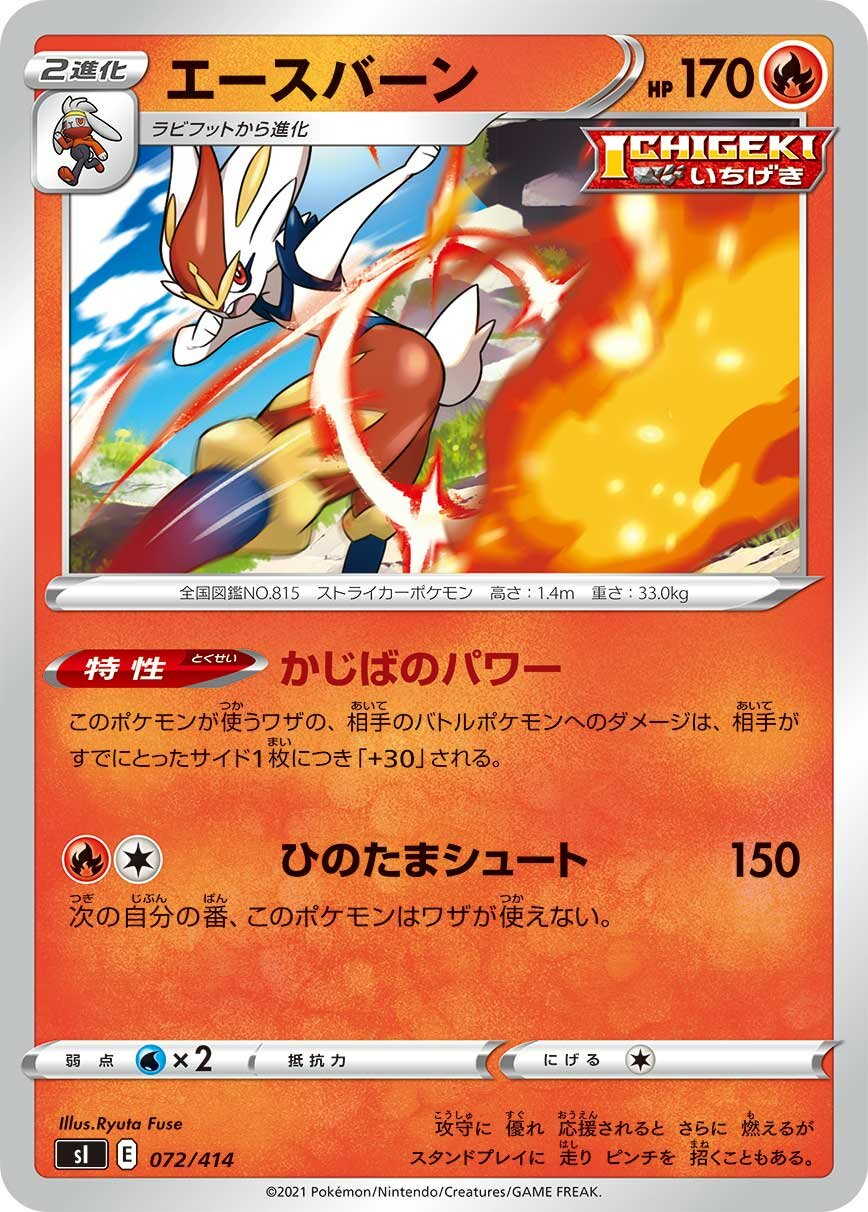 Cinderace 100/422 — Start Deck 100 (Japanese Pokémon TCG card)