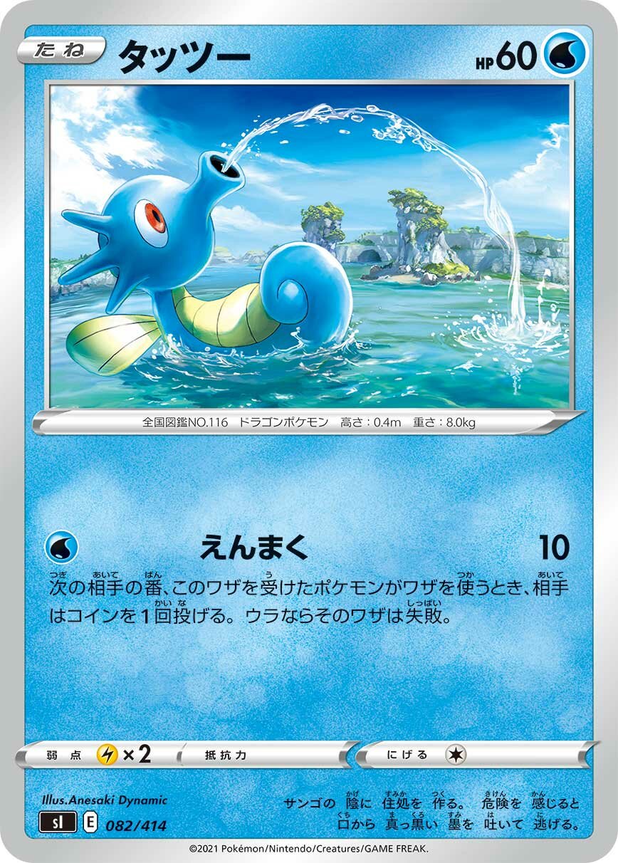 Horsea 100/422 — Start Deck 100 (Japanese Pokémon TCG card)