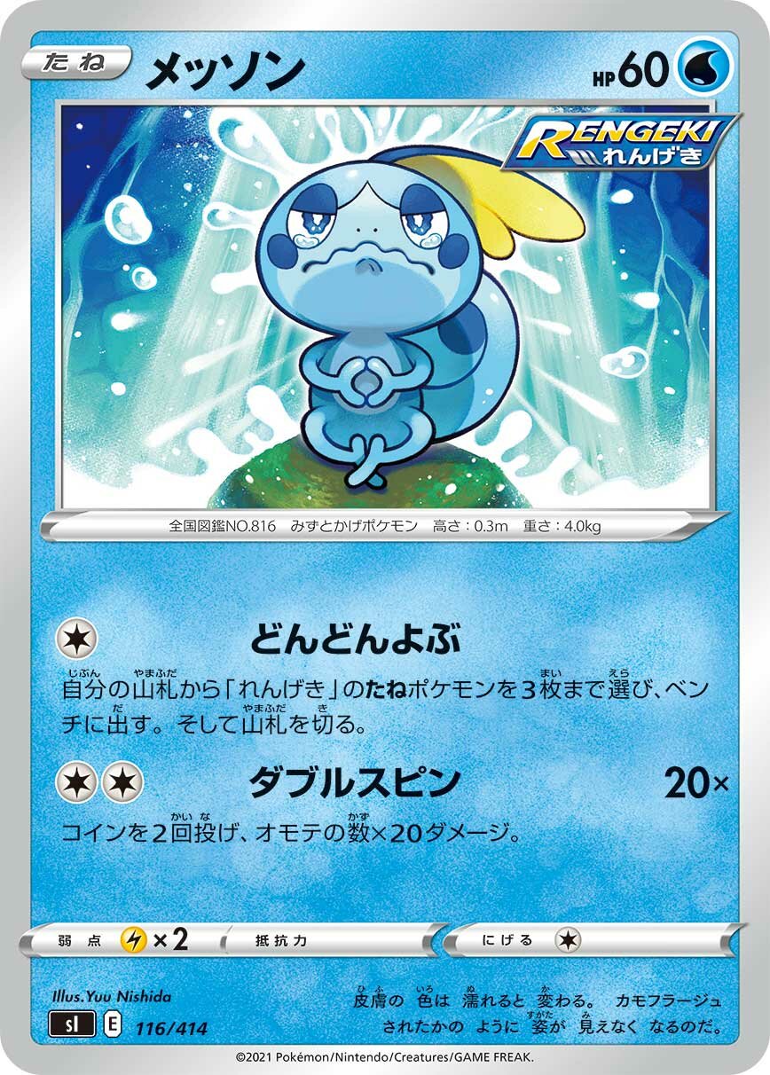 Sobble 100/422 — Start Deck 100 (Japanese Pokémon TCG card)