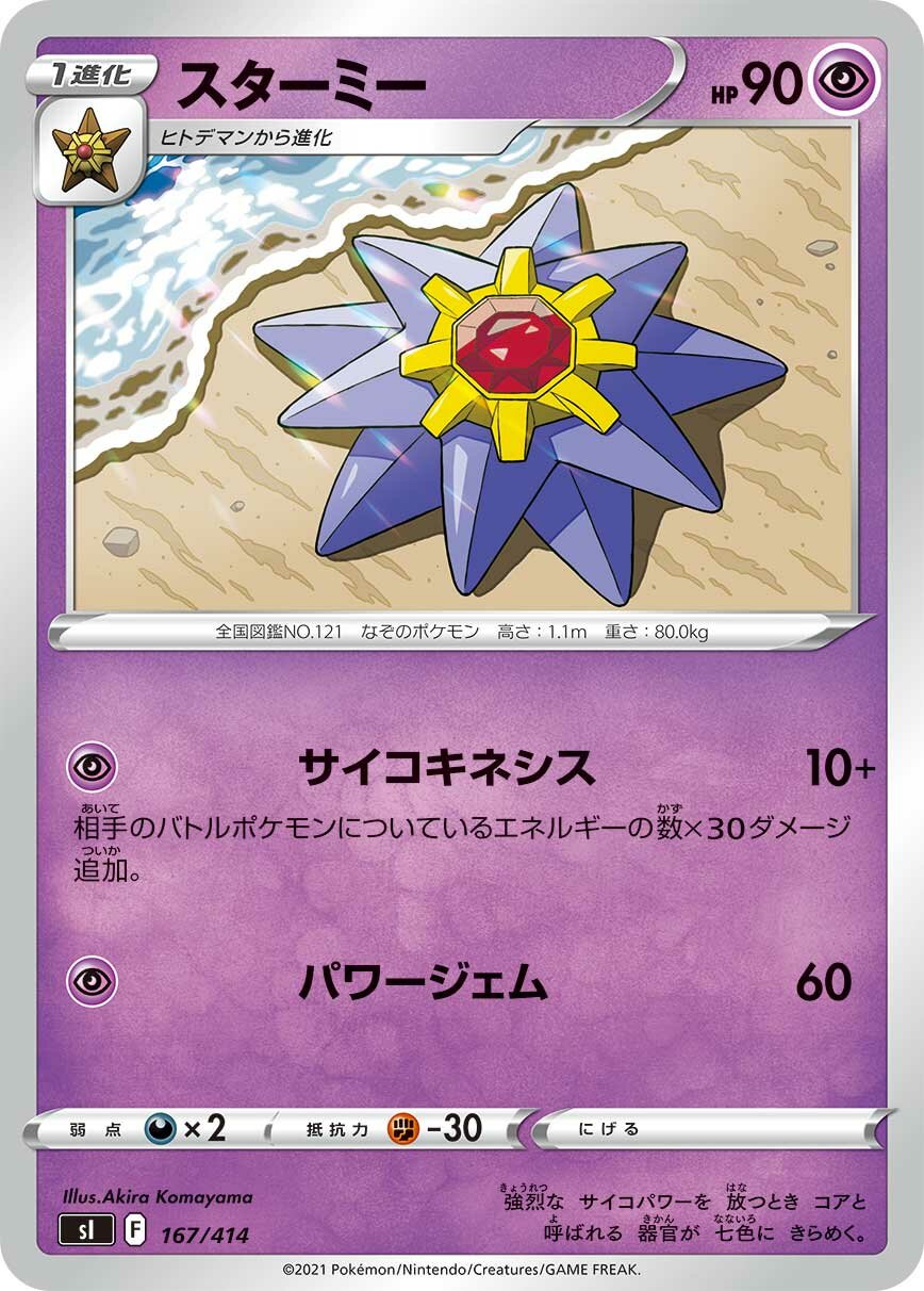 Starmie 100/422 — Start Deck 100 (Japanese Pokémon TCG card)