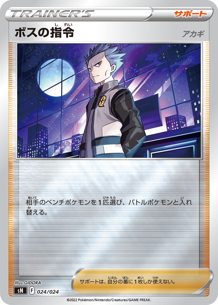 Boss's Orders 010/25 — Start Deck 100 CoroCoro Comic Version (Japanese Pokémon TCG card)