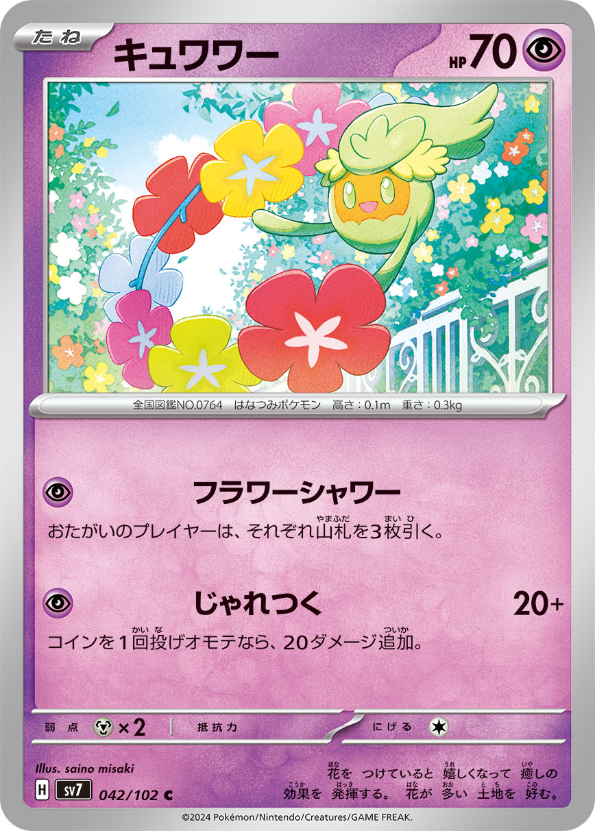 Comfey 042/102 — Stellar Miracle (Japanese Pokémon TCG card)