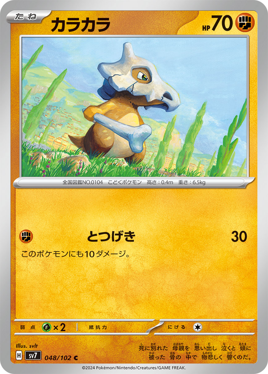 Cubone 048/102 — Stellar Miracle (Japanese Pokémon TCG card)