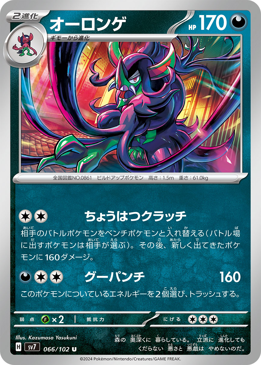 Grimmsnarl 066/102 — Stellar Miracle (Japanese Pokémon TCG card)