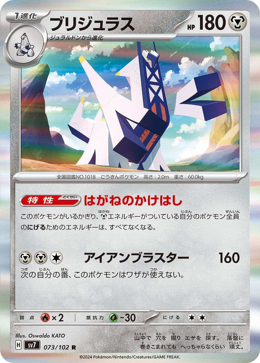 Archaludon 073/102 — Stellar Miracle (Japanese Pokémon TCG card)
