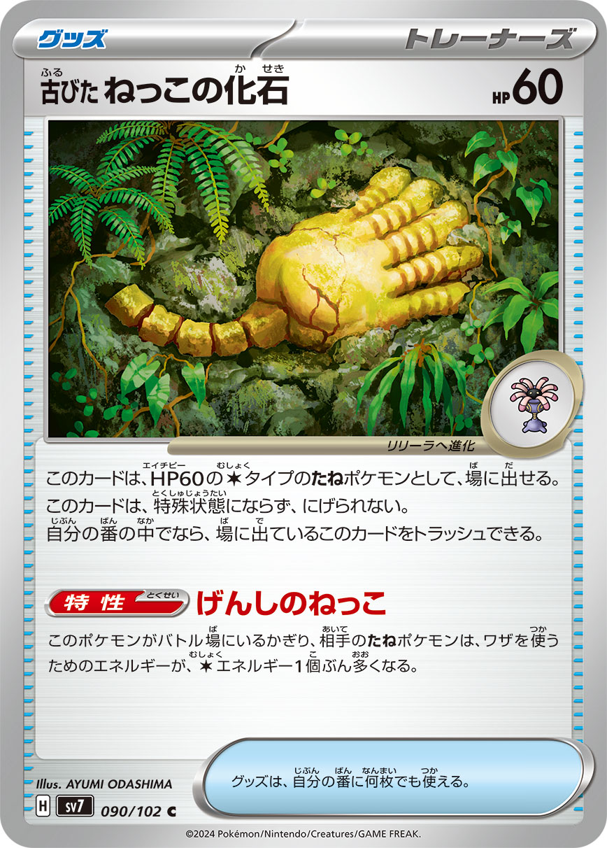Antique Root Fossil 090/102 — Stellar Miracle (Japanese Pokémon TCG card)