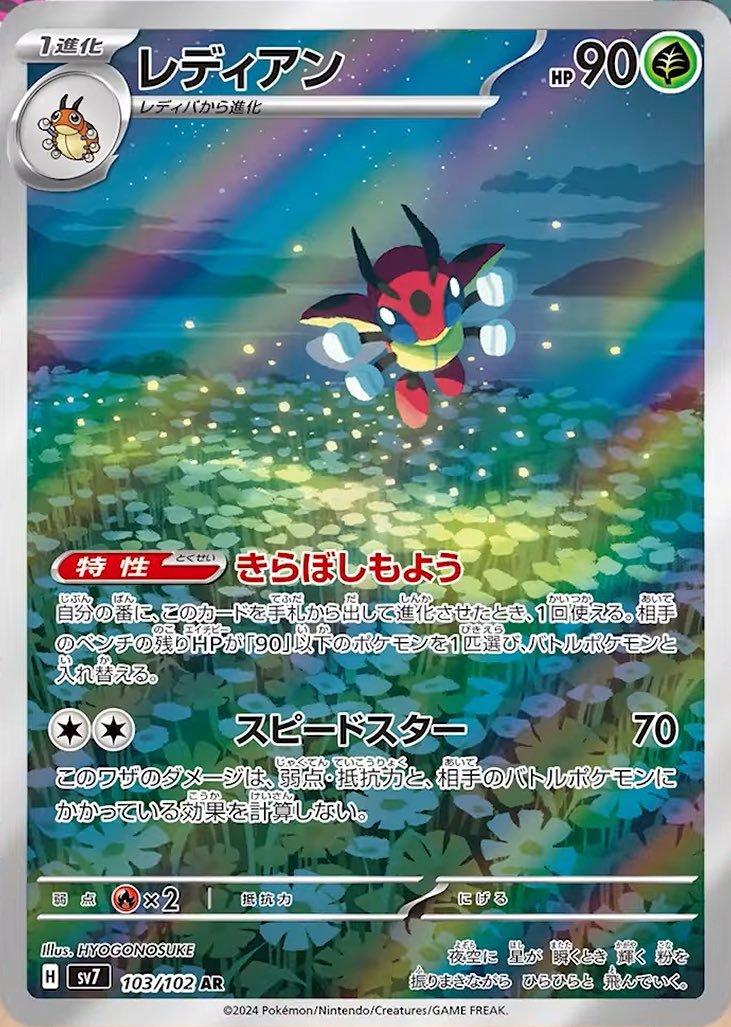 Ledian 103/102 — Stellar Miracle (Japanese Pokémon TCG card)