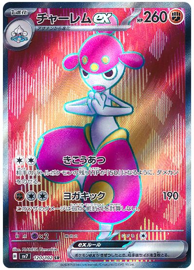 Medicham  ex 120/102 — Stellar Miracle (Japanese Pokémon TCG card)
