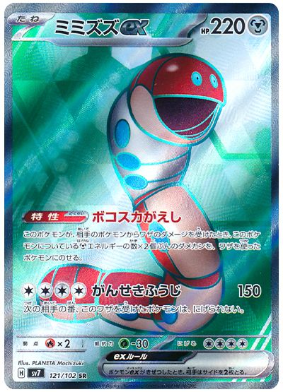 Orthworm ex 121/102 — Stellar Miracle (Japanese Pokémon TCG card)