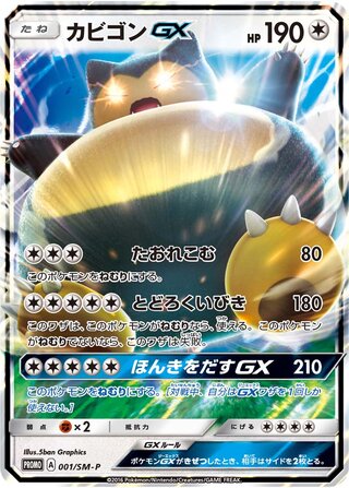Snorlax-GX 001/409 — Sun & Moon Promos (Japanese Pokémon TCG card)