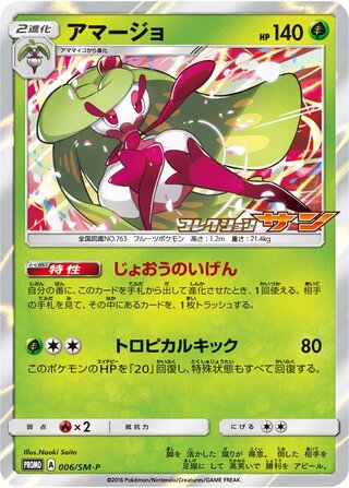 Tsareena 006/409 — Sun & Moon Promos (Japanese Pokémon TCG card)