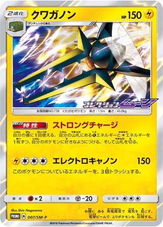 Vikavolt 007/409 — Sun & Moon Promos (Japanese Pokémon TCG card)