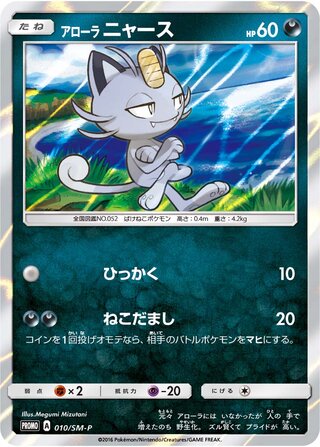 Alolan Meowth 010/409 — Sun & Moon Promos (Japanese Pokémon TCG card)