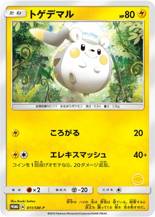 Togedemaru 011/409 — Sun & Moon Promos (Japanese Pokémon TCG card)