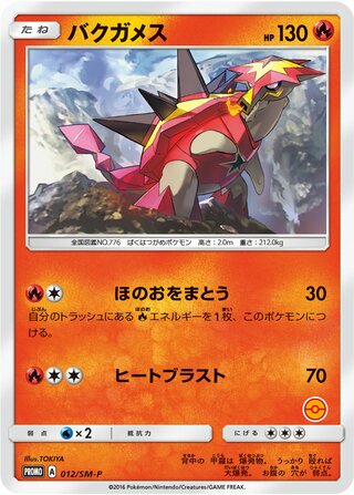 Turtonator 012/409 — Sun & Moon Promos (Japanese Pokémon TCG card)