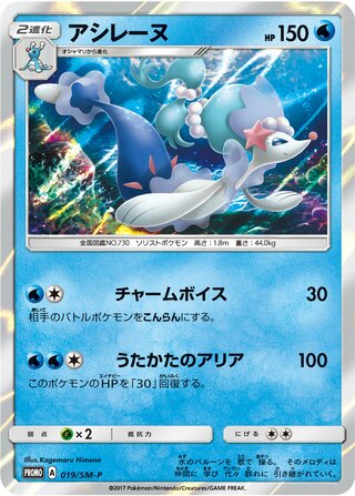 Primarina 019/409 — Sun & Moon Promos (Japanese Pokémon TCG card)
