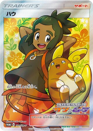 Hau 020/409 — Sun & Moon Promos (Japanese Pokémon TCG card)