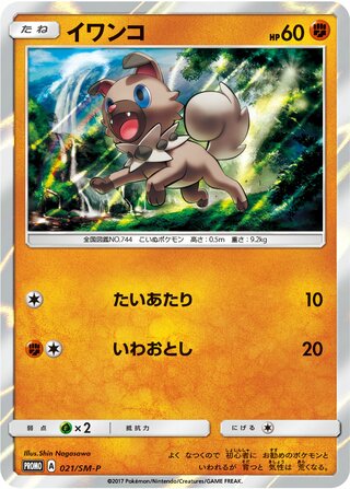 Rockruff 021/409 — Sun & Moon Promos (Japanese Pokémon TCG card)