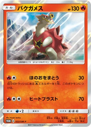 Turtonator 022/409 — Sun & Moon Promos (Japanese Pokémon TCG card)