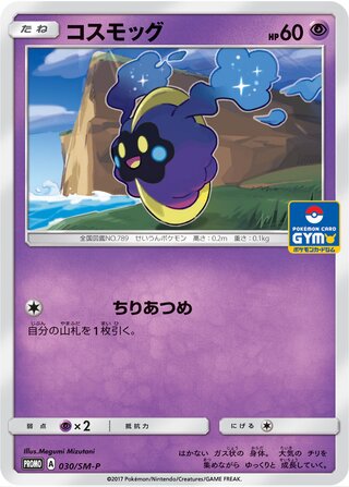 Cosmog 030/409 — Sun & Moon Promos (Japanese Pokémon TCG card)