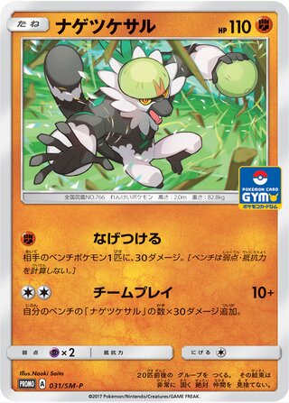 Passimian 031/409 — Sun & Moon Promos (Japanese Pokémon TCG card)