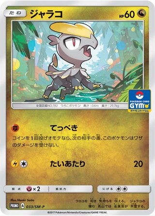 Jangmo-o 033/409 — Sun & Moon Promos (Japanese Pokémon TCG card)