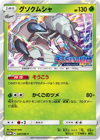 Golisopod 041/409 — Sun & Moon Promos (Japanese Pokémon TCG card)
