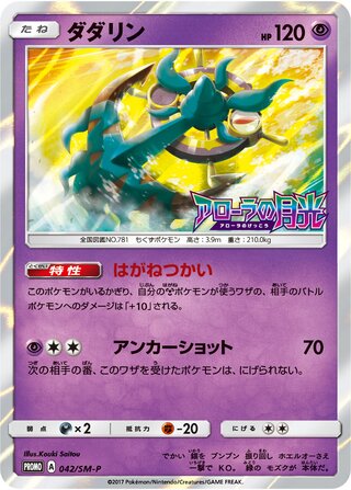 Dhelmise 042/409 — Sun & Moon Promos (Japanese Pokémon TCG card)