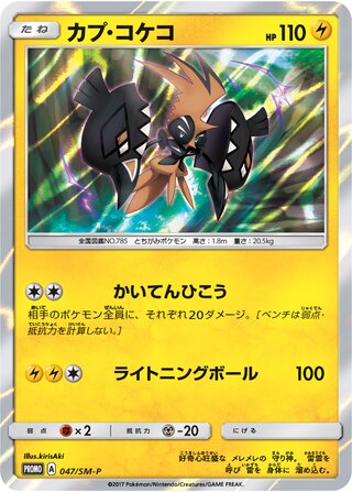 Tapu Koko 047/409 — Sun & Moon Promos (Japanese Pokémon TCG card)