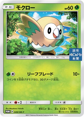 Rowlet 049/409 — Sun & Moon Promos (Japanese Pokémon TCG card)