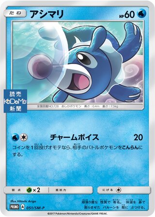 Popplio 051/409 — Sun & Moon Promos (Japanese Pokémon TCG card)