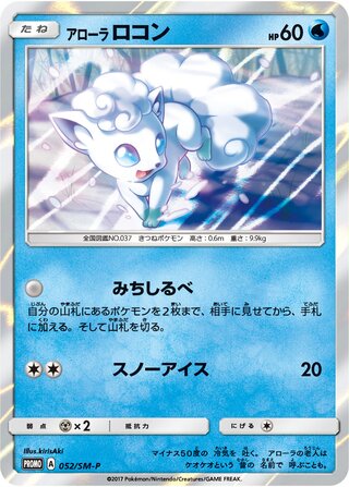 Alolan Vulpix 052/409 — Sun & Moon Promos (Japanese Pokémon TCG card)
