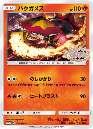 Turtonator 054/409 — Sun & Moon Promos (Japanese Pokémon TCG card)