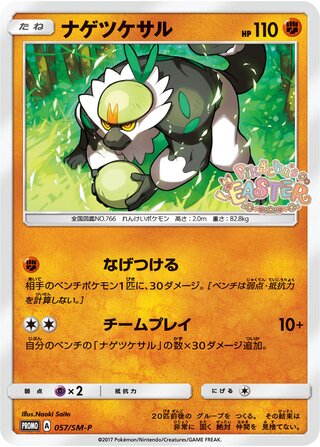 Passimian 057/409 — Sun & Moon Promos (Japanese Pokémon TCG card)