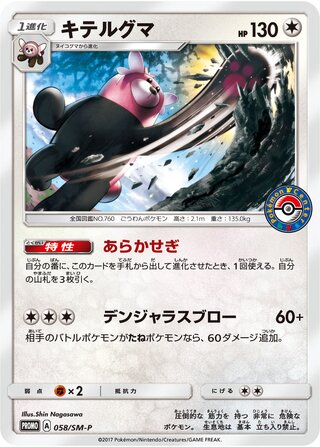Bewear 058/409 — Sun & Moon Promos (Japanese Pokémon TCG card)