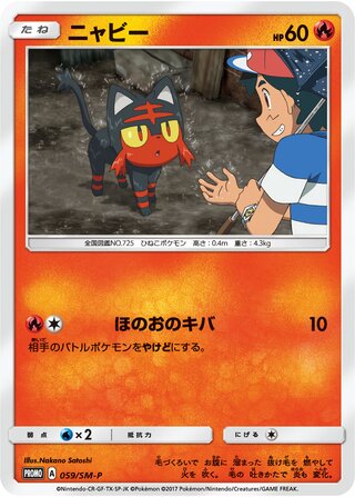 Litten 059/409 — Sun & Moon Promos (Japanese Pokémon TCG card)