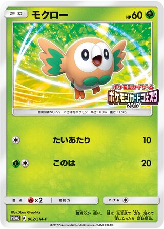 Rowlet 062/409 — Sun & Moon Promos (Japanese Pokémon TCG card)