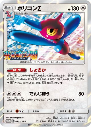 Porygon-Z 070/409 — Sun & Moon Promos (Japanese Pokémon TCG card)