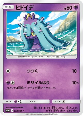 Mareanie 078/409 — Sun & Moon Promos (Japanese Pokémon TCG card)