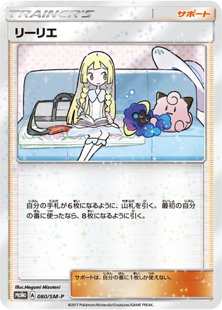 Lillie 080/409 — Sun & Moon Promos (Japanese Pokémon TCG card)