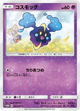 Cosmog 081/409 — Sun & Moon Promos (Japanese Pokémon TCG card)