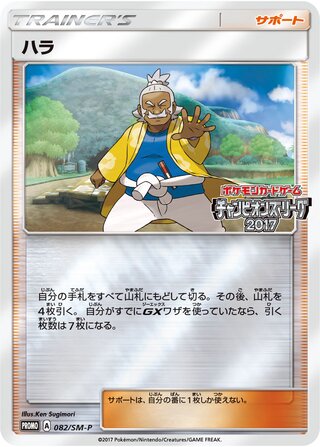 Hala 082/409 — Sun & Moon Promos (Japanese Pokémon TCG card)