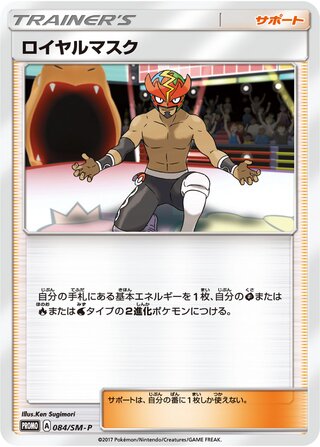The Masked Royal 084/409 — Sun & Moon Promos (Japanese Pokémon TCG card)