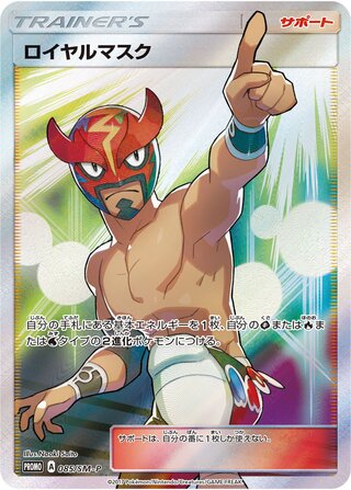 The Masked Royal 085/409 — Sun & Moon Promos (Japanese Pokémon TCG card)