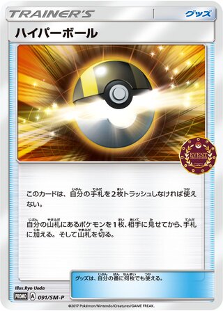 Ultra Ball 091/409 — Sun & Moon Promos (Japanese Pokémon TCG card)
