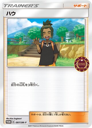 Hau 097/409 — Sun & Moon Promos (Japanese Pokémon TCG card)