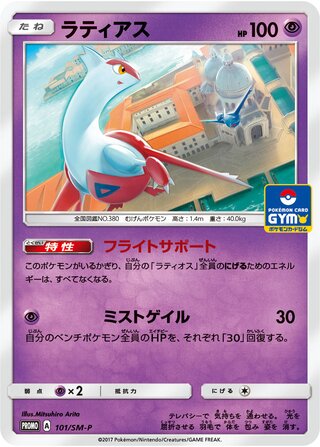 Latias 101/409 — Sun & Moon Promos (Japanese Pokémon TCG card)