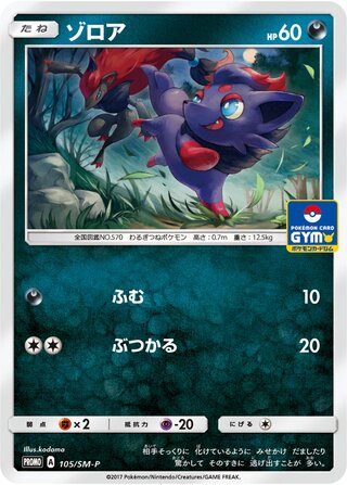 Zorua 105/409 — Sun & Moon Promos (Japanese Pokémon TCG card)