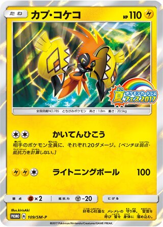 Tapu Koko 109/409 — Sun & Moon Promos (Japanese Pokémon TCG card)